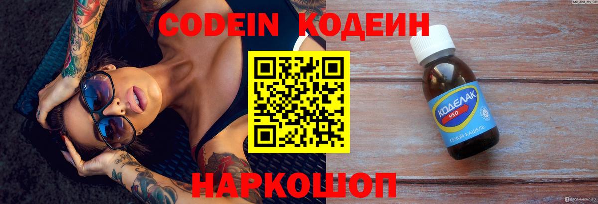 Codein Purple Drank  Вход с VPN  Кодеиновый сироп Lean напиток Lean (лин)  Дальнереченск 